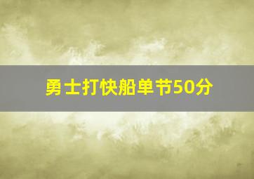 勇士打快船单节50分