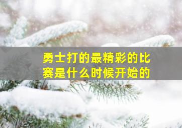 勇士打的最精彩的比赛是什么时候开始的