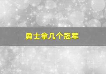 勇士拿几个冠军