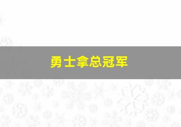 勇士拿总冠军