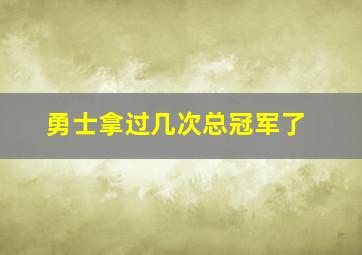 勇士拿过几次总冠军了