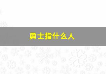 勇士指什么人