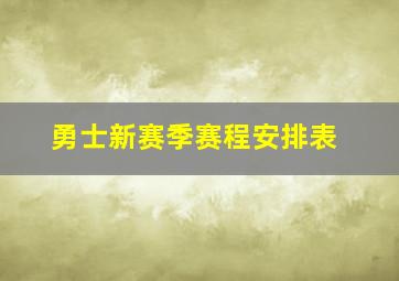 勇士新赛季赛程安排表