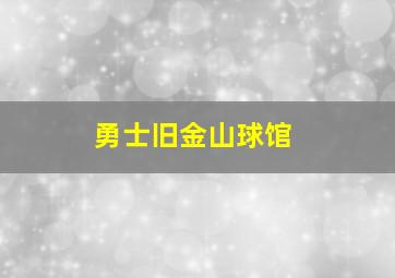 勇士旧金山球馆