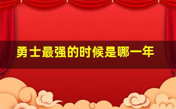 勇士最强的时候是哪一年