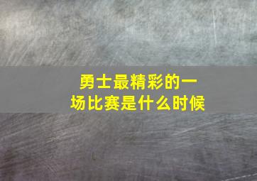 勇士最精彩的一场比赛是什么时候