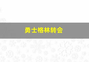 勇士格林转会