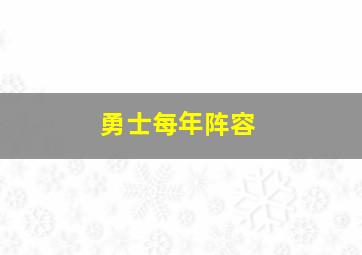 勇士每年阵容