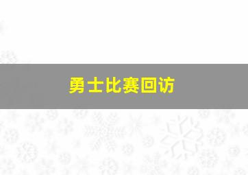 勇士比赛回访