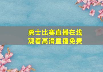 勇士比赛直播在线观看高清直播免费