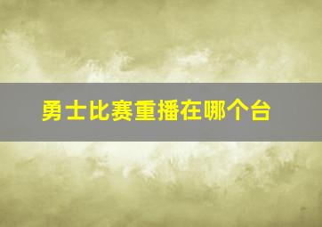 勇士比赛重播在哪个台