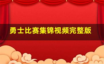 勇士比赛集锦视频完整版