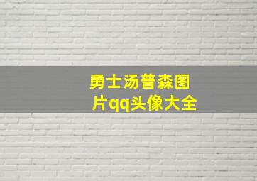 勇士汤普森图片qq头像大全