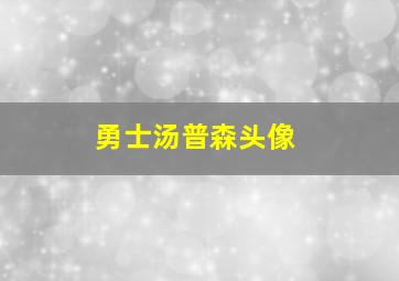 勇士汤普森头像