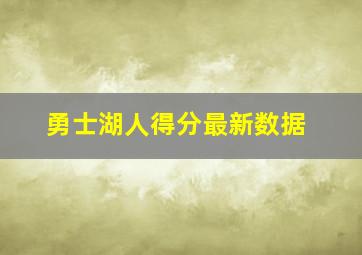 勇士湖人得分最新数据