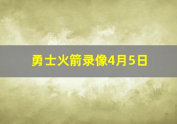 勇士火箭录像4月5日