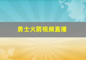 勇士火箭视频直播