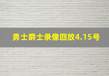 勇士爵士录像回放4.15号