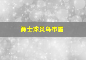 勇士球员乌布雷