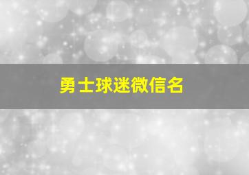 勇士球迷微信名