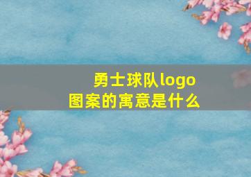 勇士球队logo图案的寓意是什么