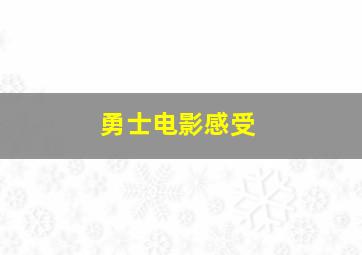 勇士电影感受