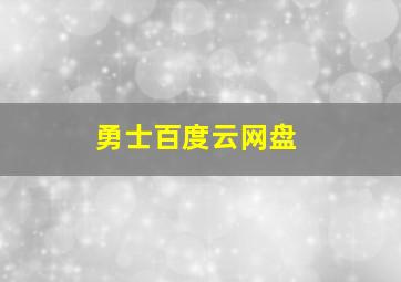 勇士百度云网盘