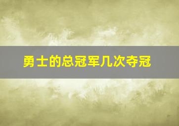 勇士的总冠军几次夺冠