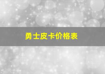 勇士皮卡价格表