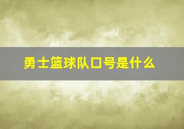 勇士篮球队口号是什么