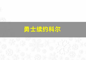 勇士续约科尔