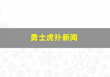 勇士虎扑新闻