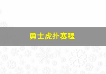 勇士虎扑赛程