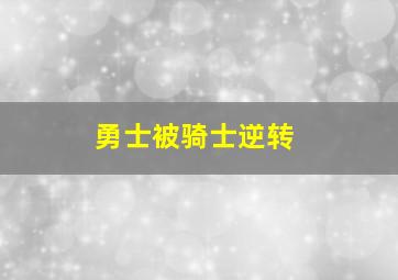 勇士被骑士逆转