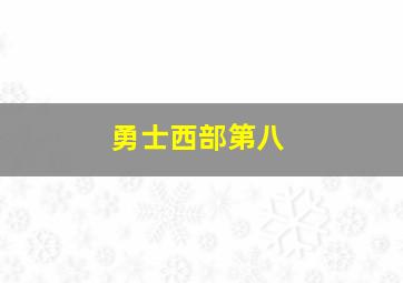 勇士西部第八