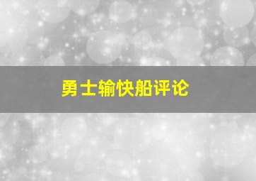 勇士输快船评论