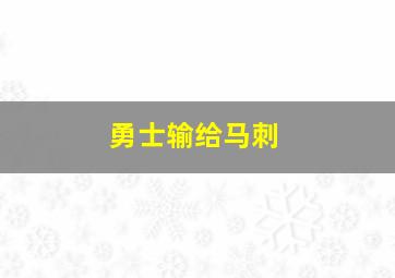 勇士输给马刺