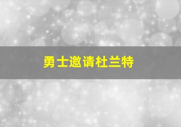 勇士邀请杜兰特