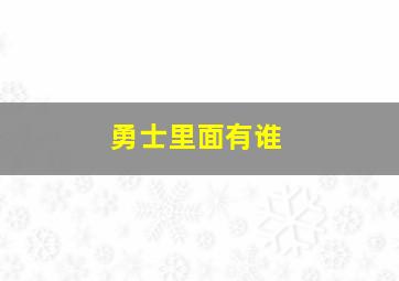 勇士里面有谁