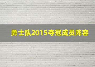 勇士队2015夺冠成员阵容