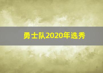 勇士队2020年选秀