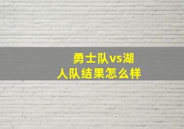 勇士队vs湖人队结果怎么样