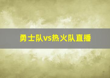 勇士队vs热火队直播