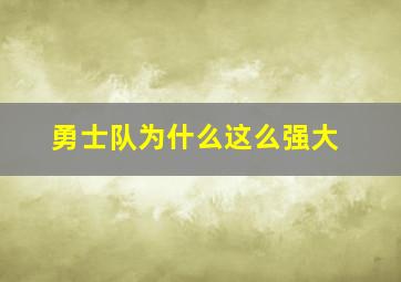 勇士队为什么这么强大