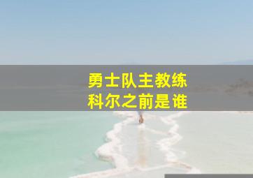 勇士队主教练科尔之前是谁