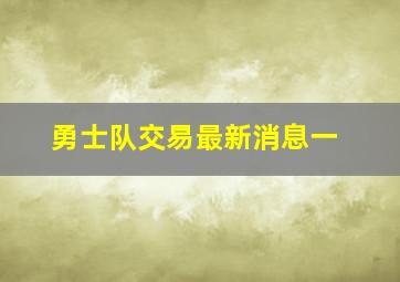 勇士队交易最新消息一