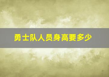 勇士队人员身高要多少