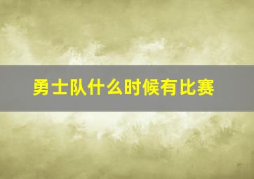 勇士队什么时候有比赛