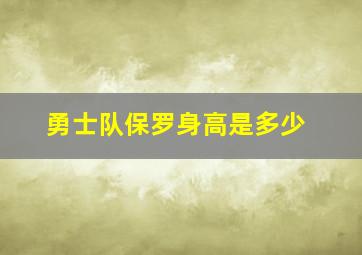 勇士队保罗身高是多少