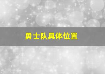 勇士队具体位置